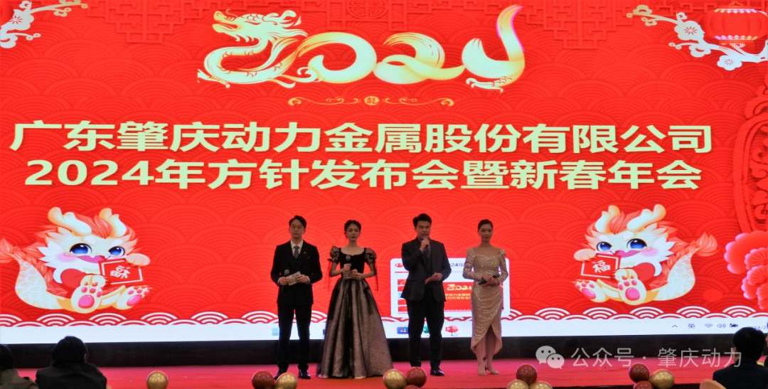 肇慶動(dòng)力2024年方針發(fā)布會(huì)暨新春年會(huì)成功舉行